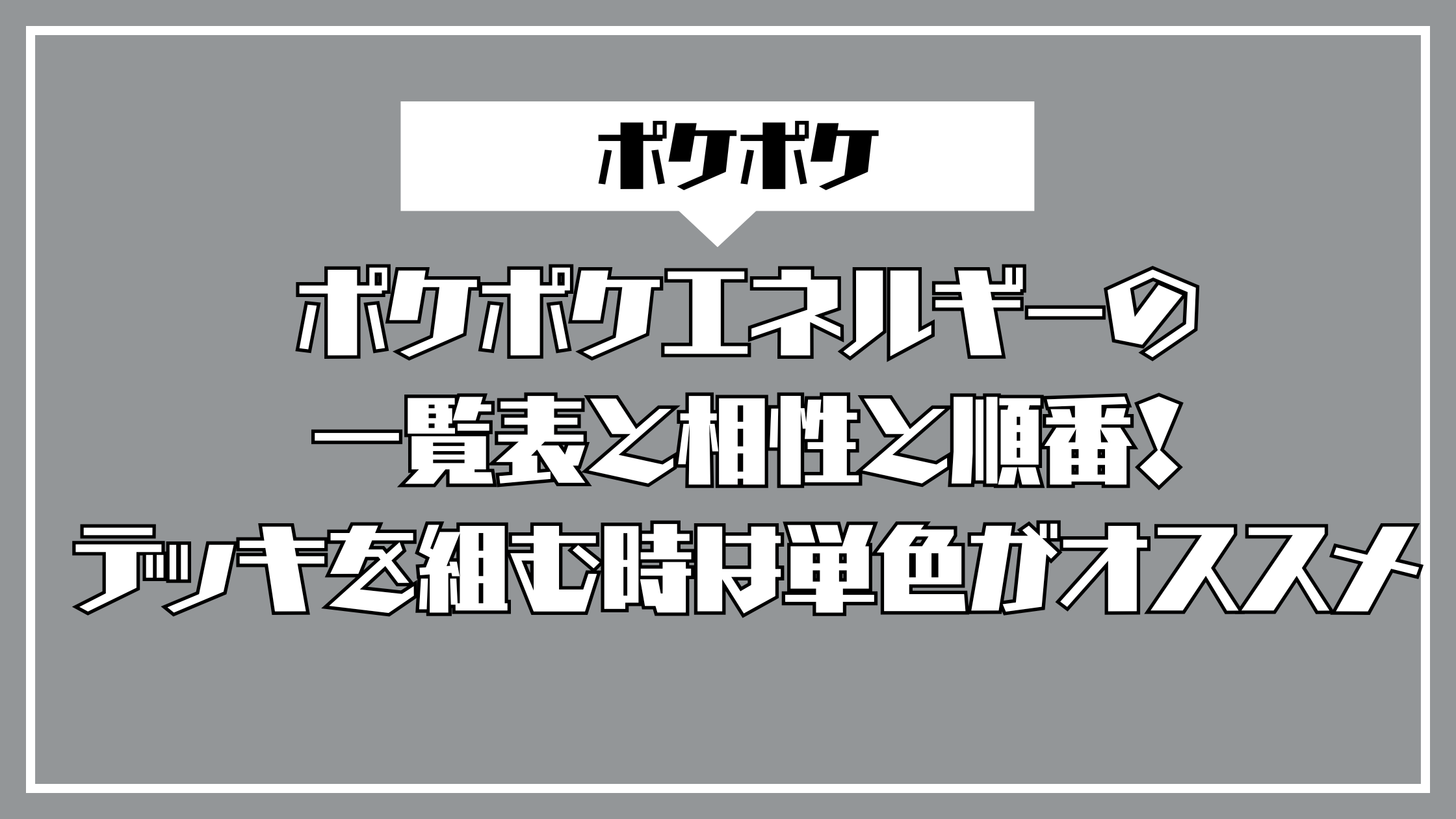 ポケポケエネルギーの一覧表と相性と順番！デッキを組む時は単色がオススメ