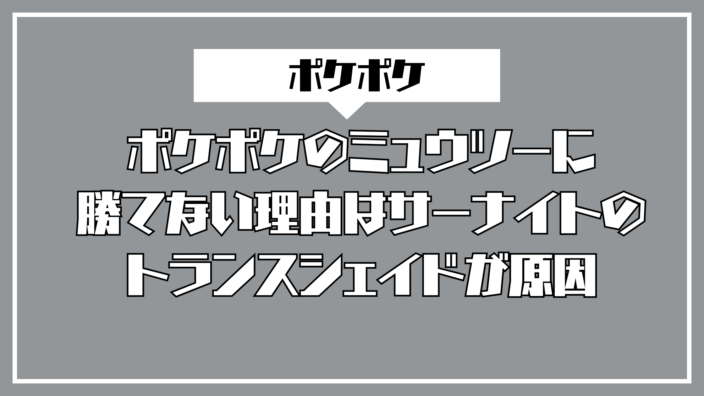 ポケポケのミュウツーに勝てない理由はサーナイトのトランスシェイドが原因