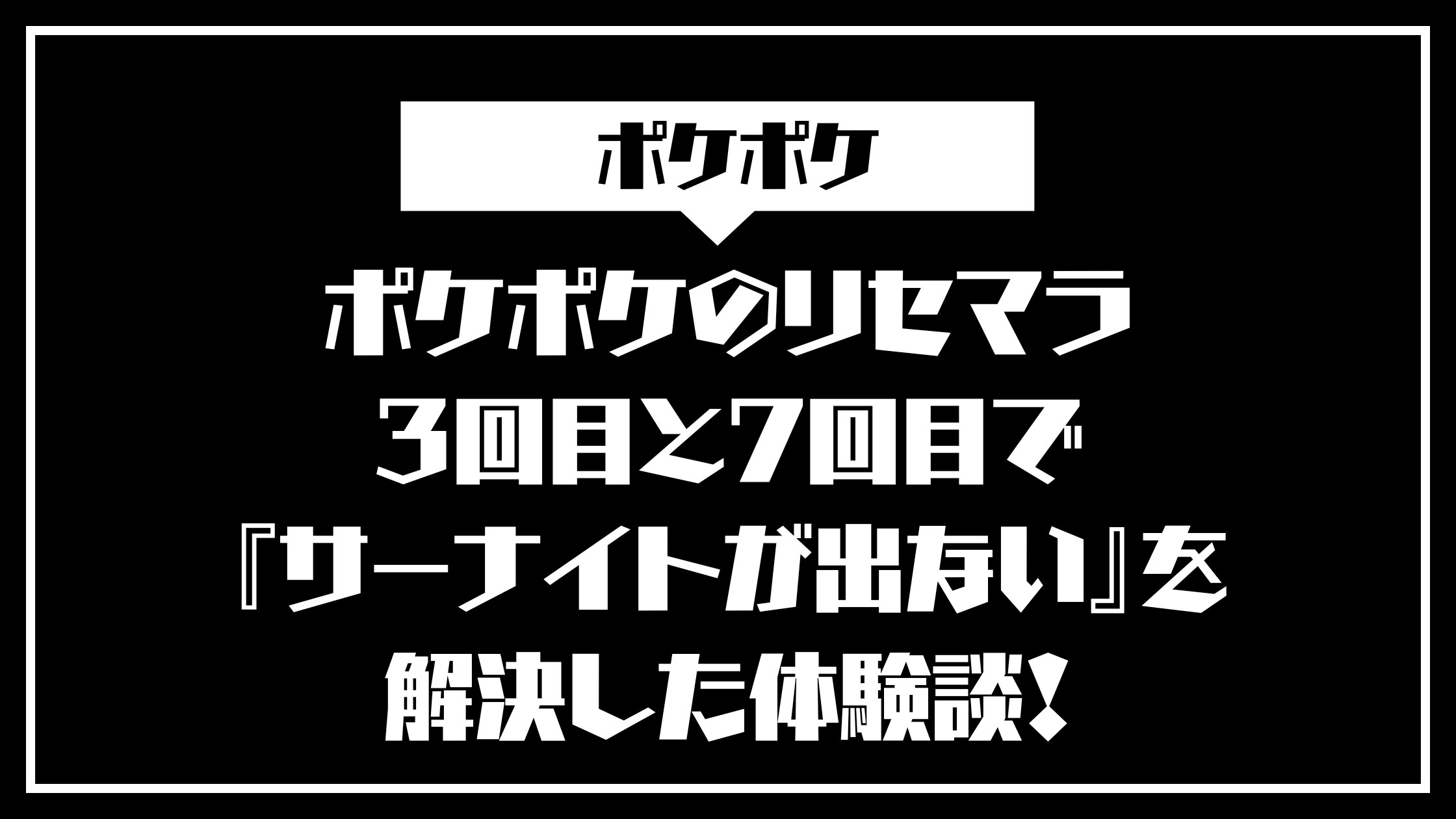 ポケポケリセマラの3回目と7回目でサーナイトが出た体験談