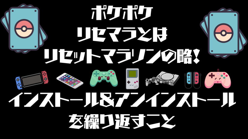 ポケポケのリセマラとは？インストールとアンインストールを繰り返すリセットのこと