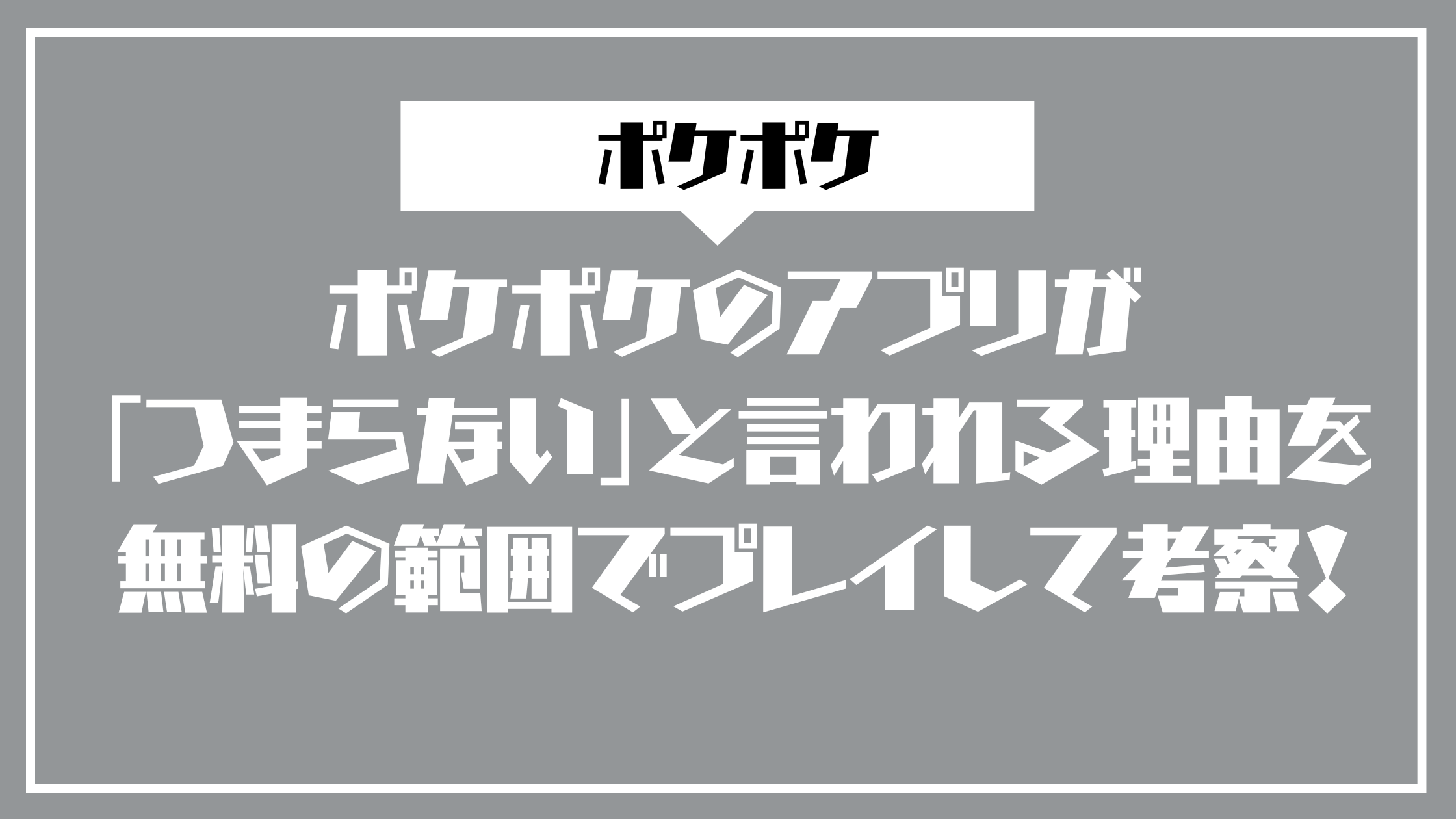 ポケポケのアプリが「つまらない」と言われる理由を無料の範囲でプレイして考察！