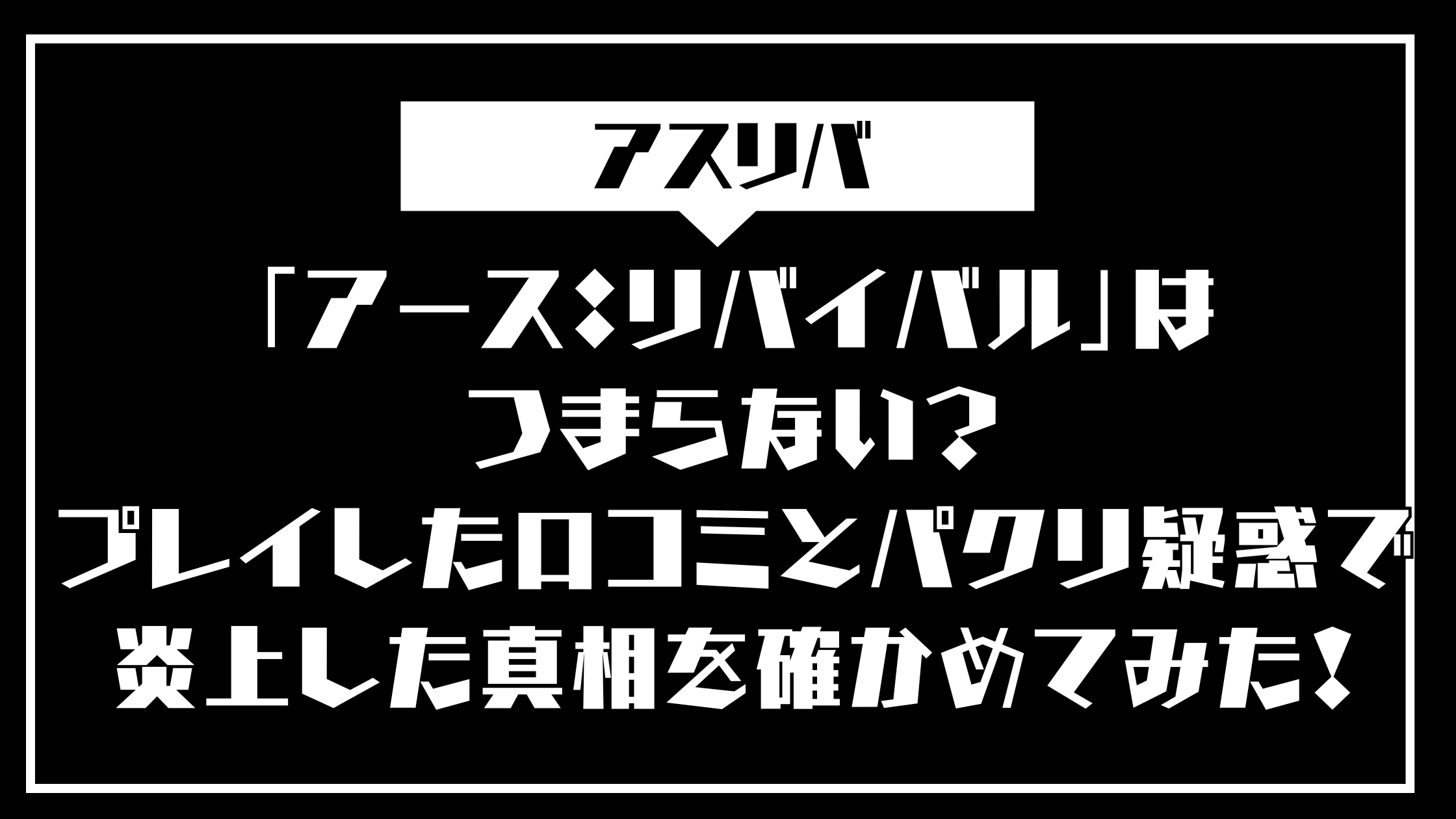 「アース：リバイバル」はつまらない？プレイした口コミとパクリ疑惑で炎上した真相を確かめてみた！