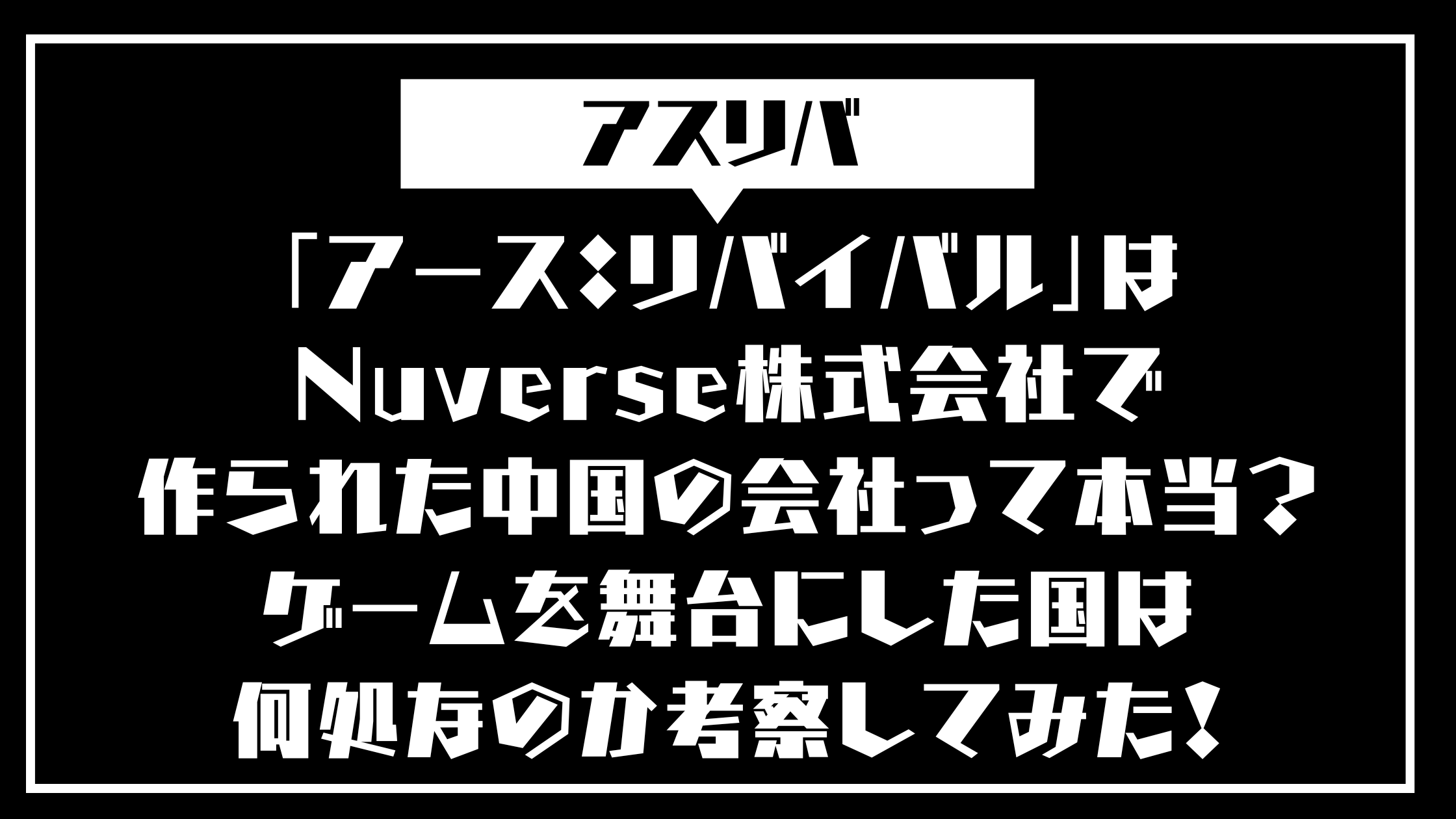 「アース：リバイバル」はNuverse株式会社で作られた中国の会社？ゲームを舞台にした国は何処なのか考察してみた！