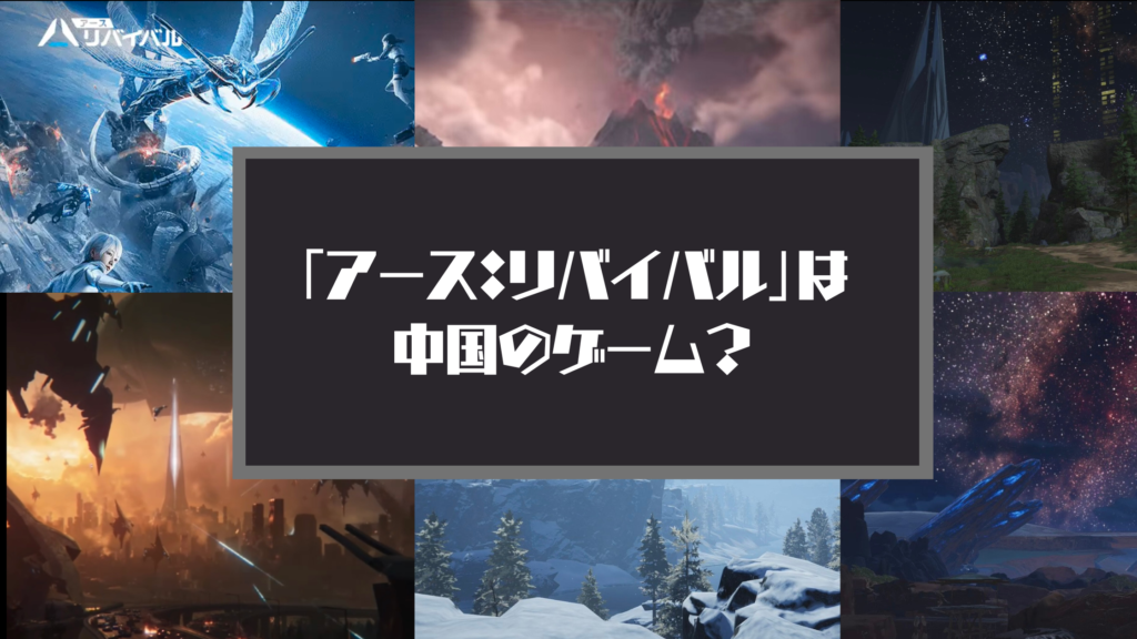 「アース：リバイバル」は中国のゲーム？