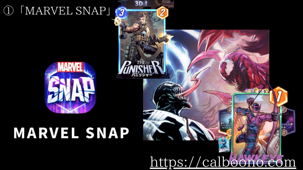 「アース：リバイバル」を作ったNuverse株式会社はこんなゲームを作っている！①「MARVEL SNAP」