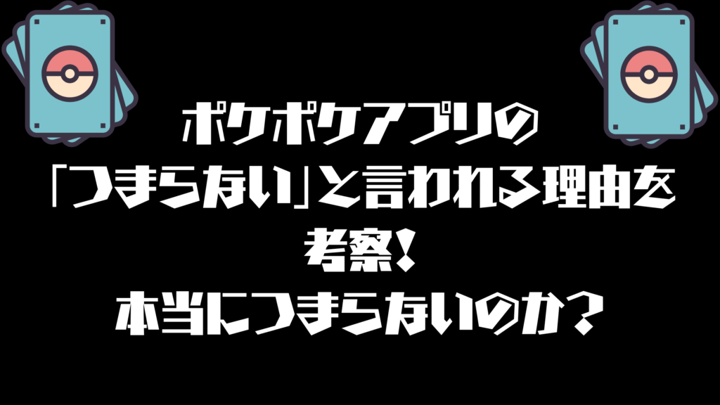 ポケポケのアプリが「つまらない」と言われる理由を考察！