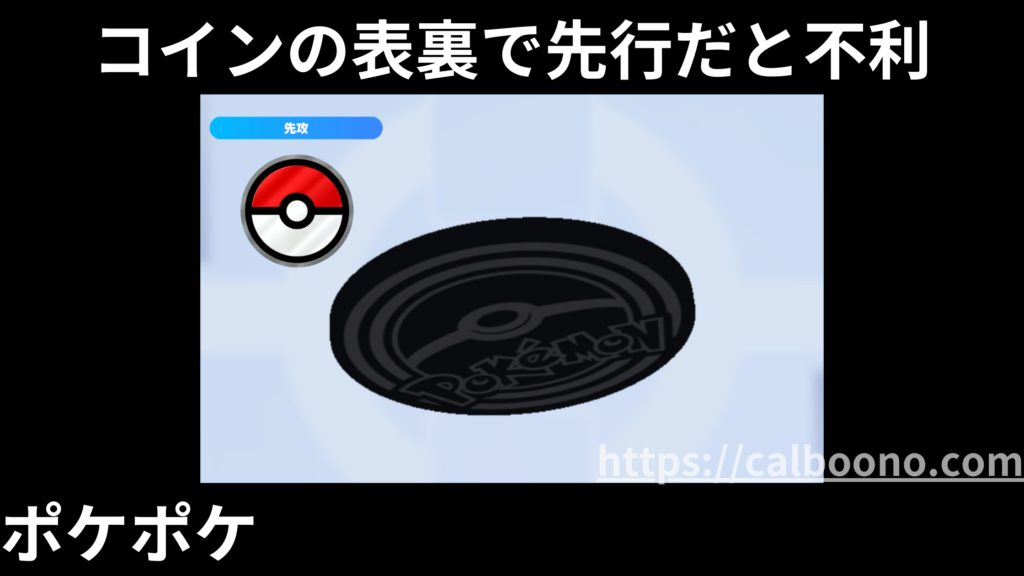 ポケポケアプリ「つまらない」と言われる原因を考察：ケース②コインの表裏で先行だと不利